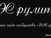 Официальный сайт сообщества «ФЭС рулит!!!»